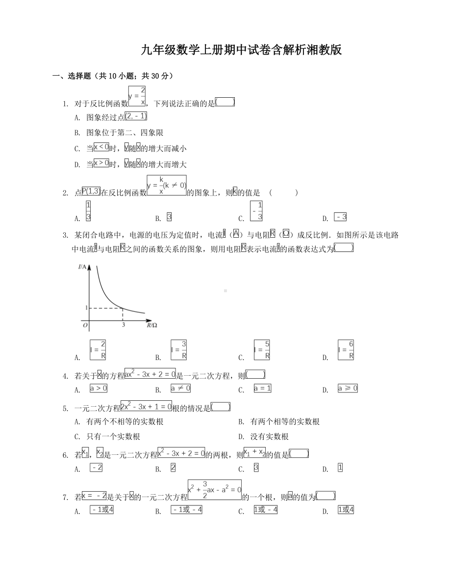 九年级数学上册期中试卷含解析湘教版.doc_第1页