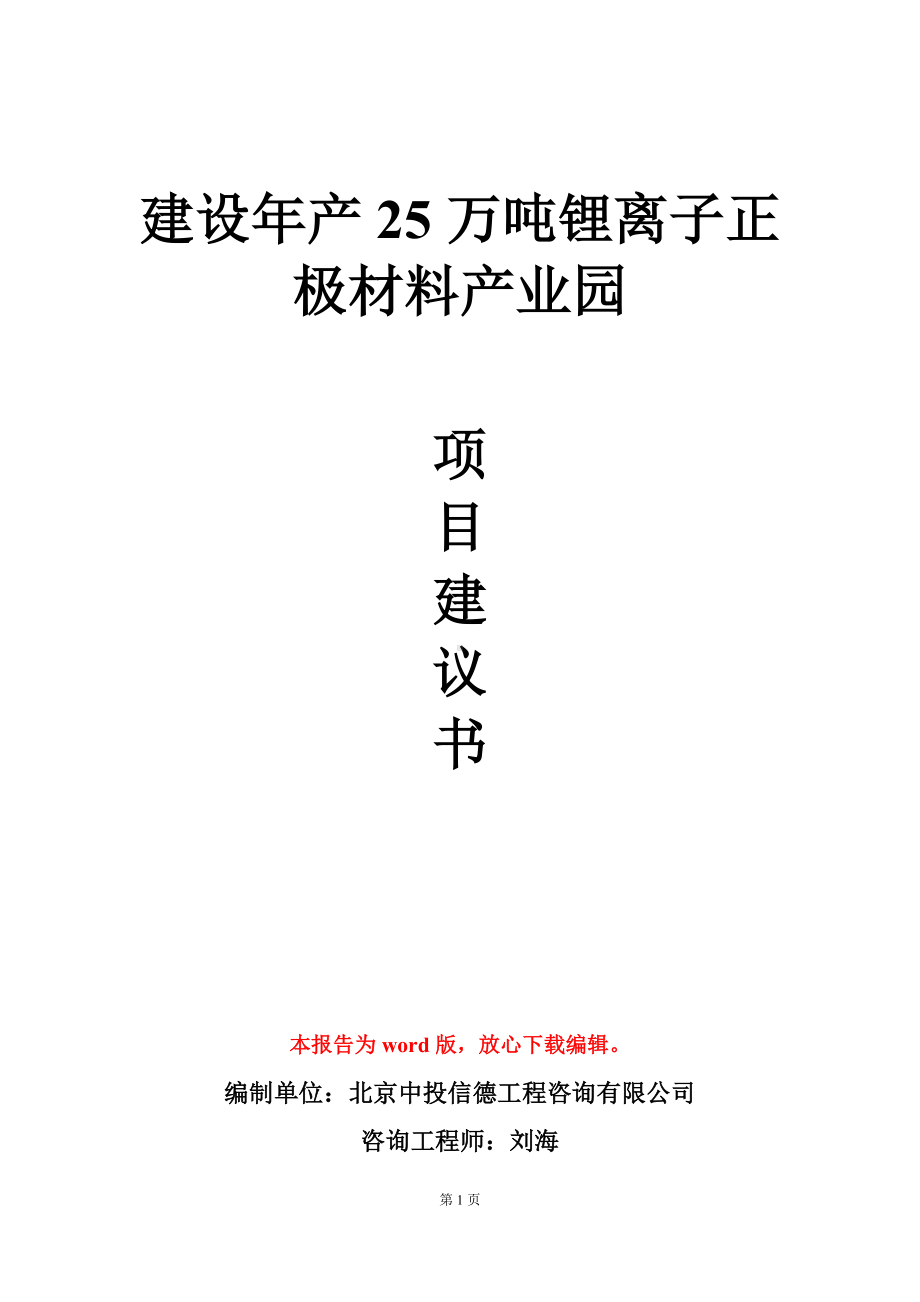 建设年产25万吨锂离子正极材料产业园项目建议书写作模板.doc_第1页