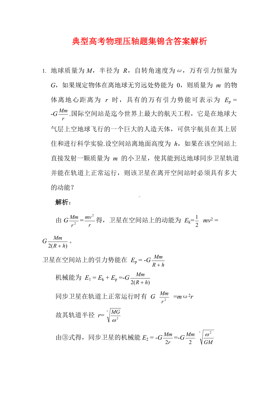 (新)高考物理典型压轴题汇总含答案解析.doc_第1页