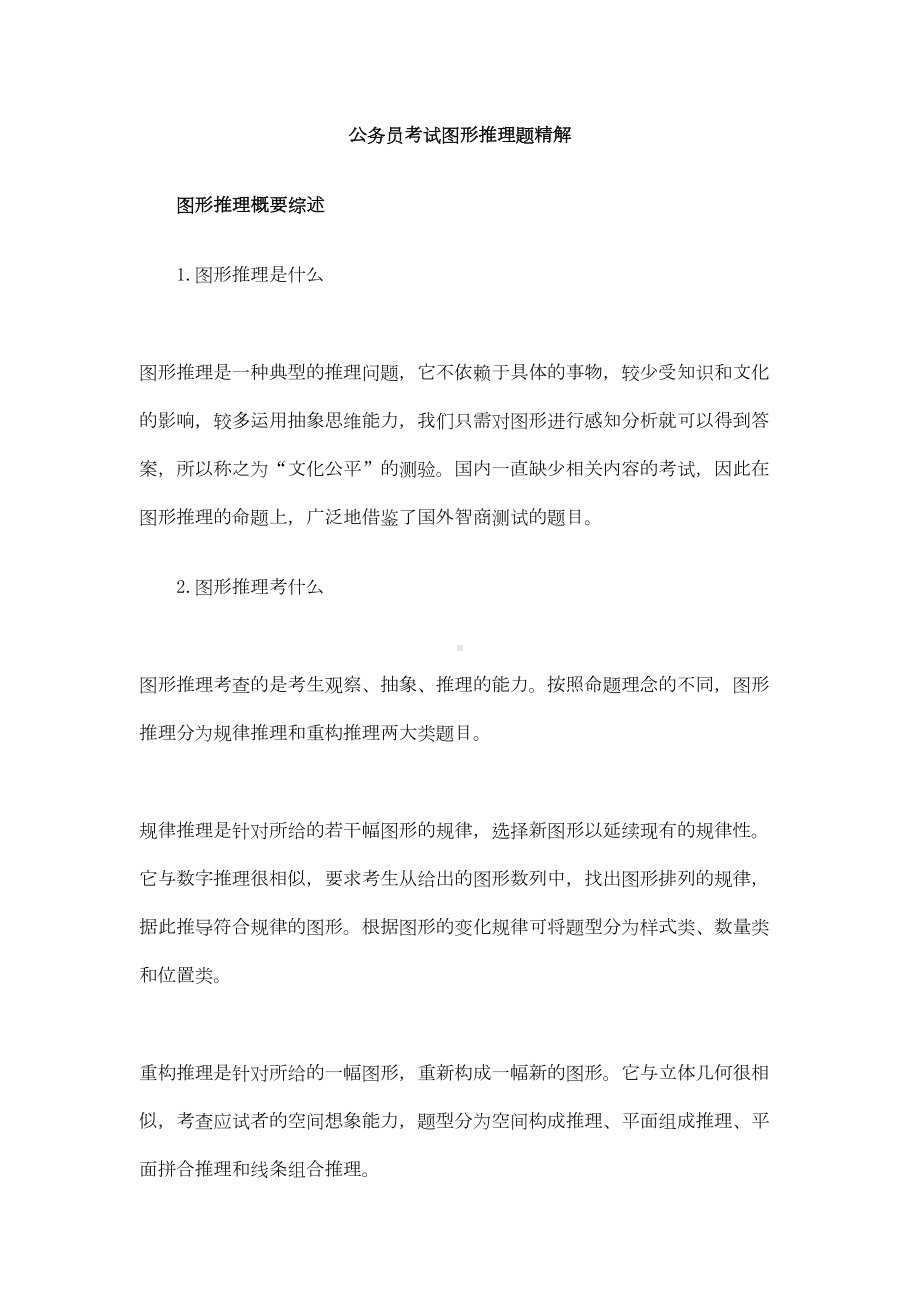 公务员考试图形推理题精解1111汇总(DOC 54页).doc_第1页