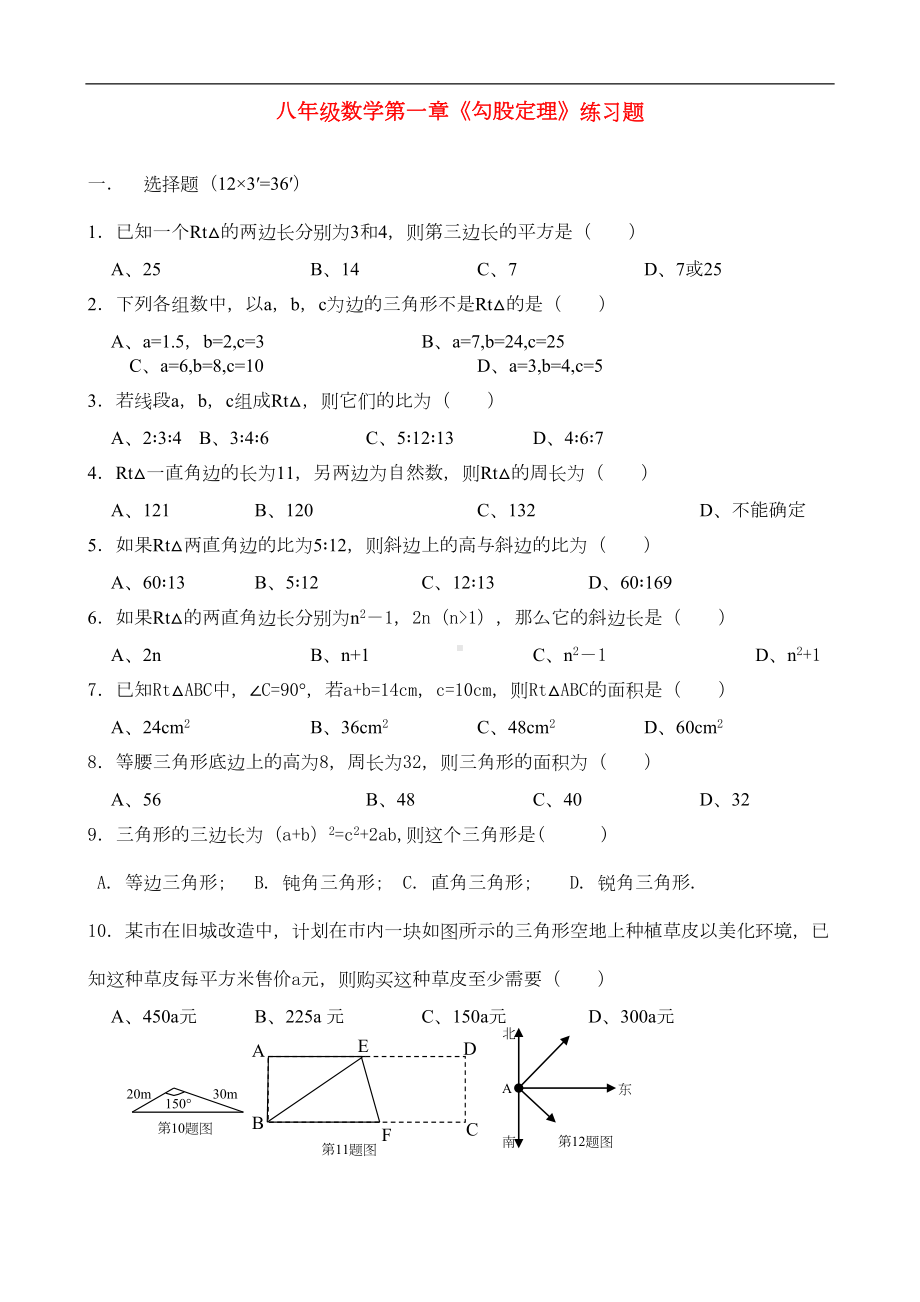 八年级数学上册-第一章勾股定理练习题-北师大版(DOC 4页).doc_第1页