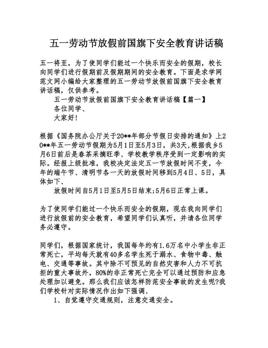 五一劳动节放假前国旗下安全教育讲话稿.doc_第1页