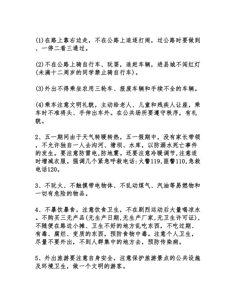 五一劳动节放假前国旗下安全教育讲话稿.doc_第2页