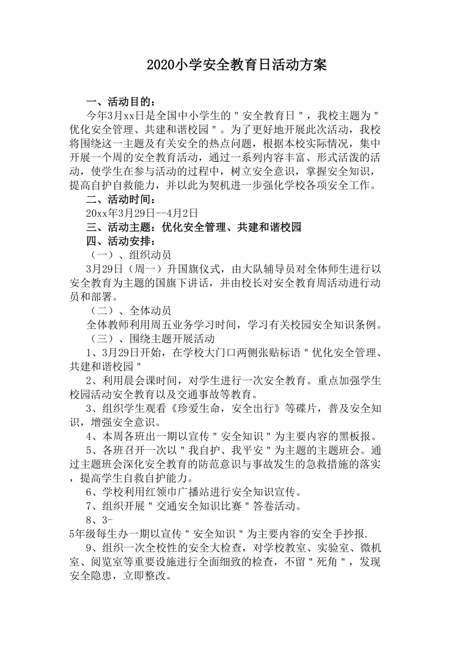 2020小学安全教育日活动方案(DOC 8页).docx_第1页