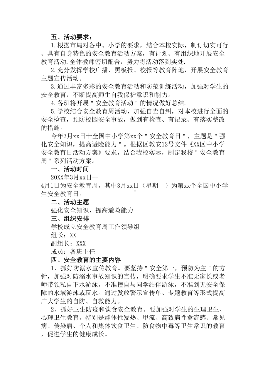 2020小学安全教育日活动方案(DOC 8页).docx_第2页