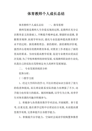 体育教师个人成长总结.docx