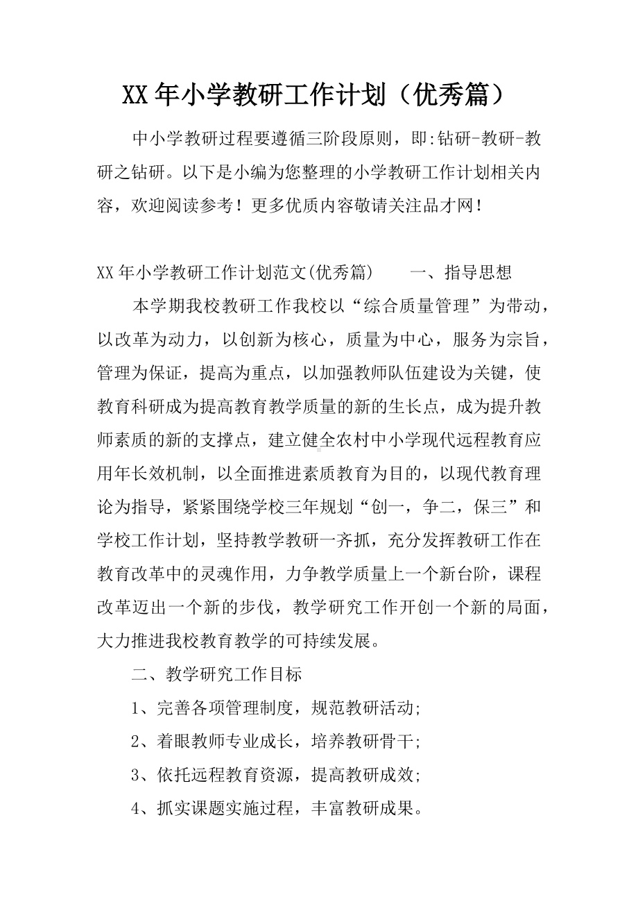 XX年小学教研工作计划(优秀篇).docx_第1页