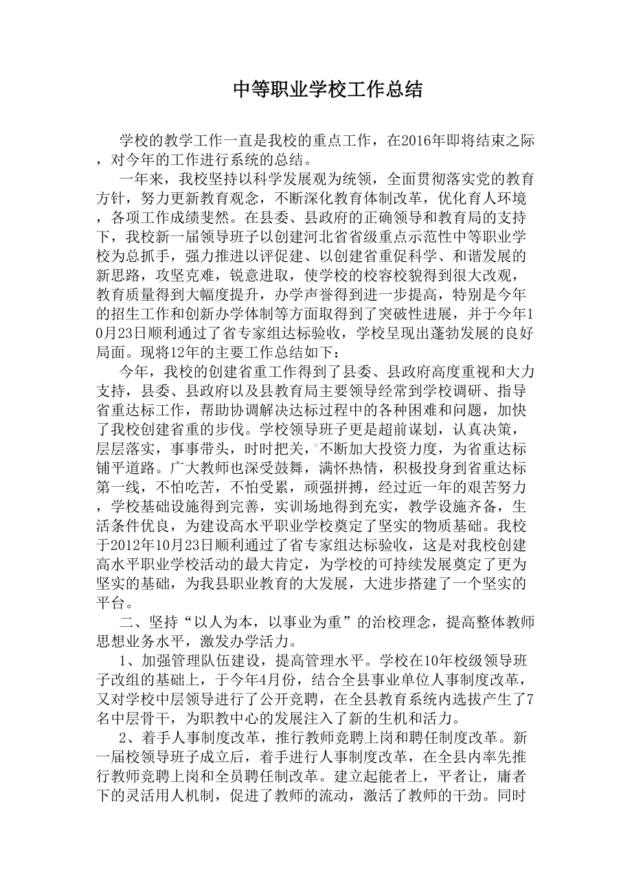 中等职业学校工作总结(DOC 5页).docx_第1页