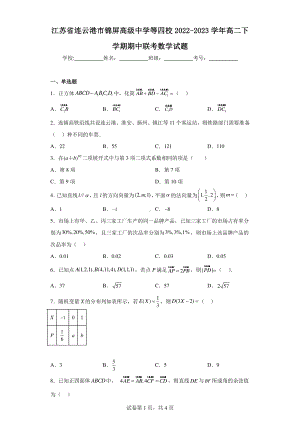 江苏省连云港市锦屏高级中学等四校2022-2023学年高二下学期期中联考数学试题.pdf