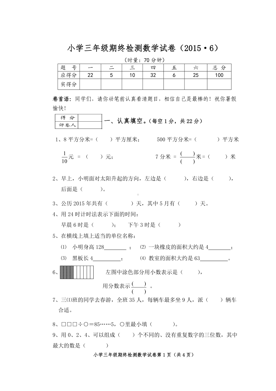 小学三年级下册期终检测数学试卷.doc_第1页