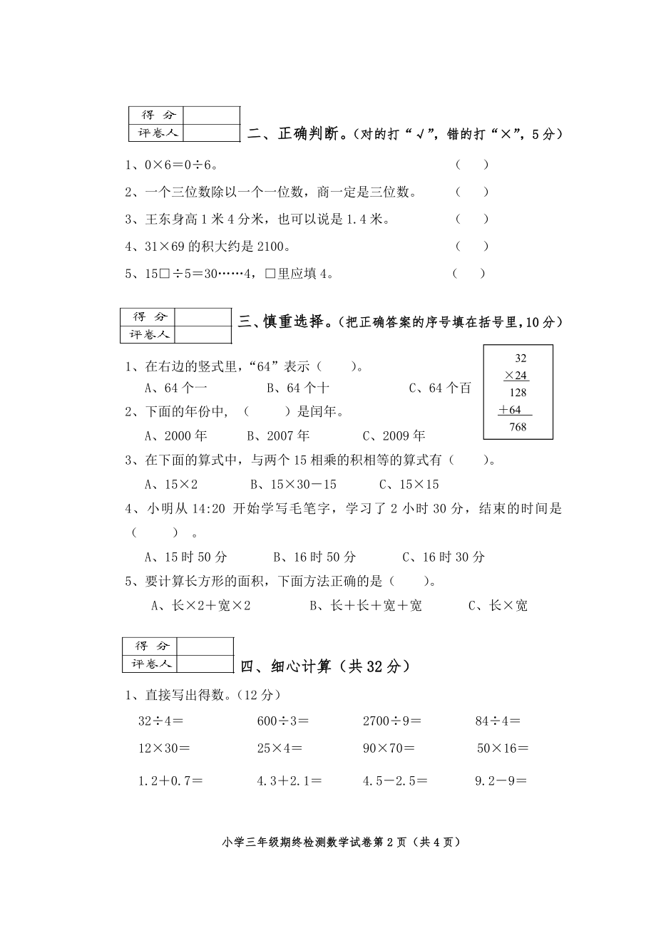 小学三年级下册期终检测数学试卷.doc_第2页