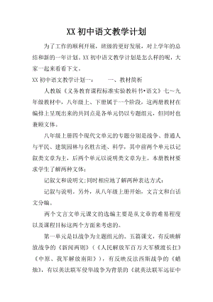 XX初中语文教学计划.docx