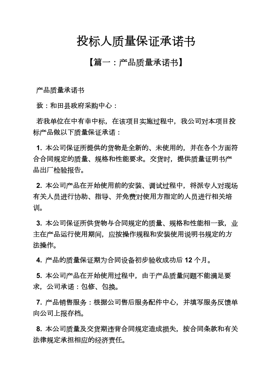 保证书之投标人质量保证承诺书.docx_第2页