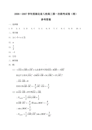 2006-2007学年度湖北省八校高三第一次联考试卷（理）答案.doc