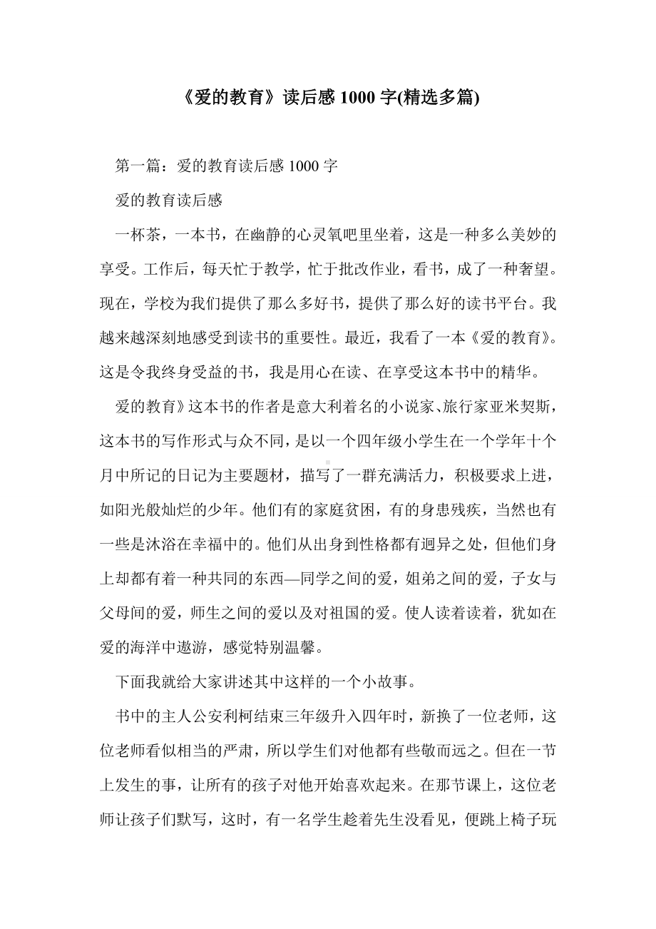 《爱的教育》读后感1000字(精选多篇).doc_第1页