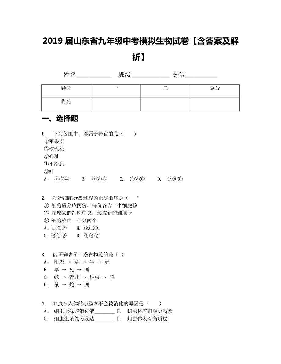 2019届山东省九年级中考模拟生物试卷（含答案及解析）.docx_第1页