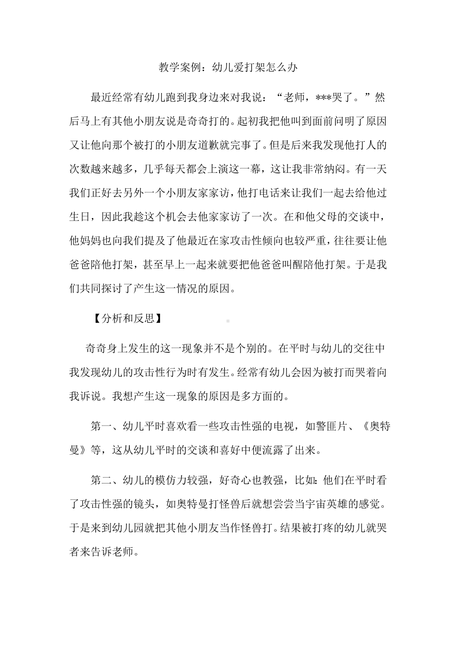 教学案例幼儿爱打架怎么办.docx_第1页