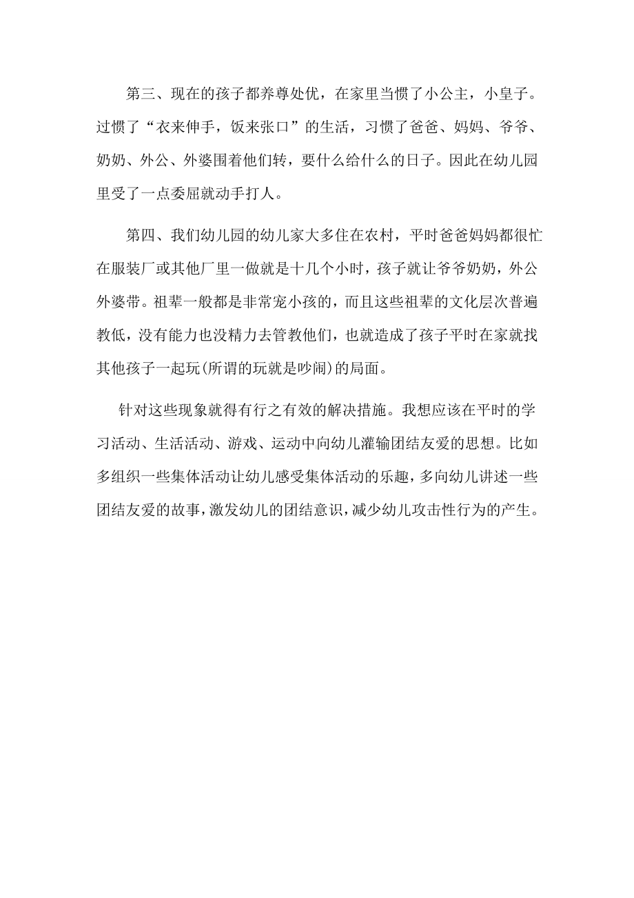 教学案例幼儿爱打架怎么办.docx_第2页