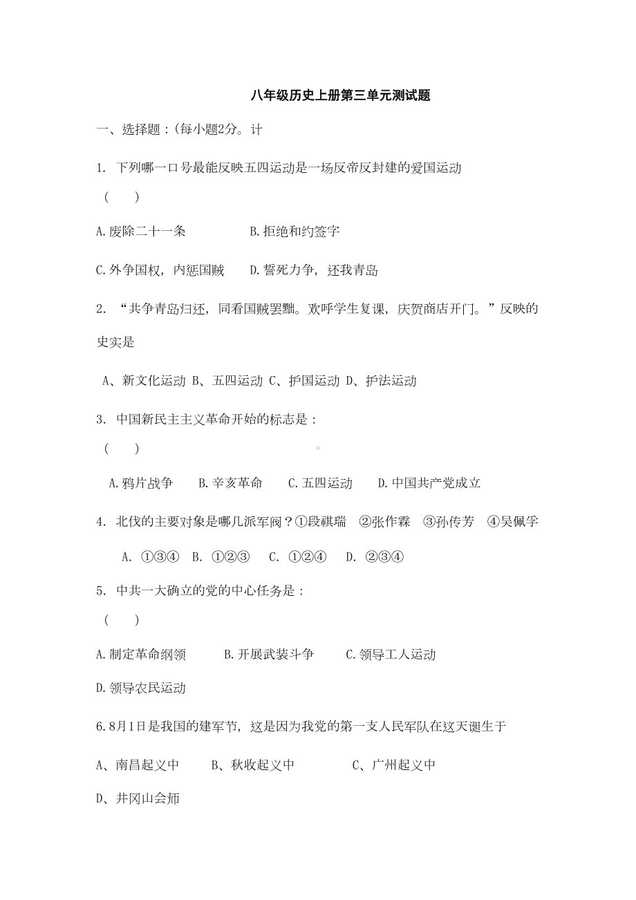 八年级历史上册第三单元测试题(DOC 6页).doc_第1页