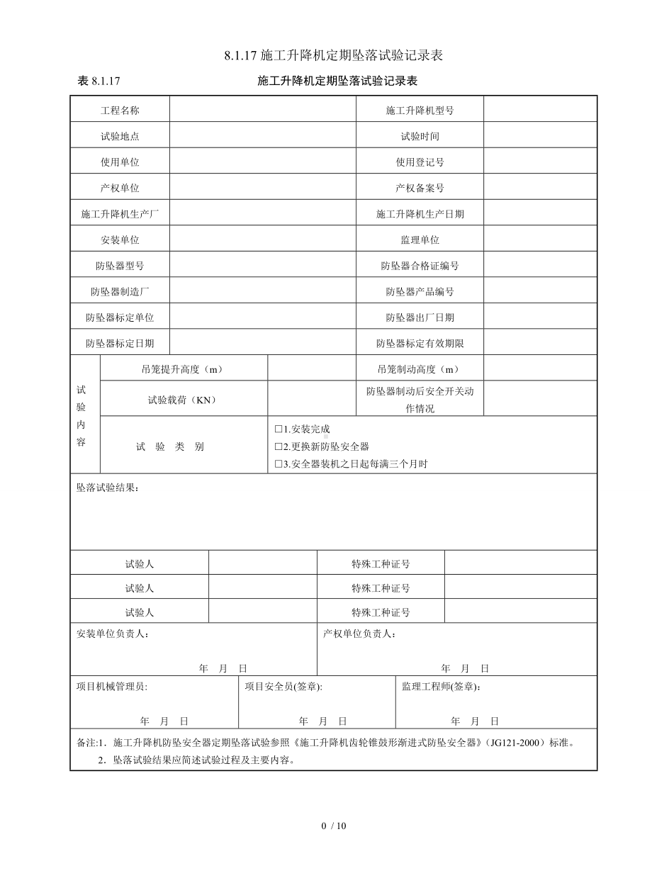 8.1.17施工升降机定期坠落试验记录表参考模板范本.doc_第1页