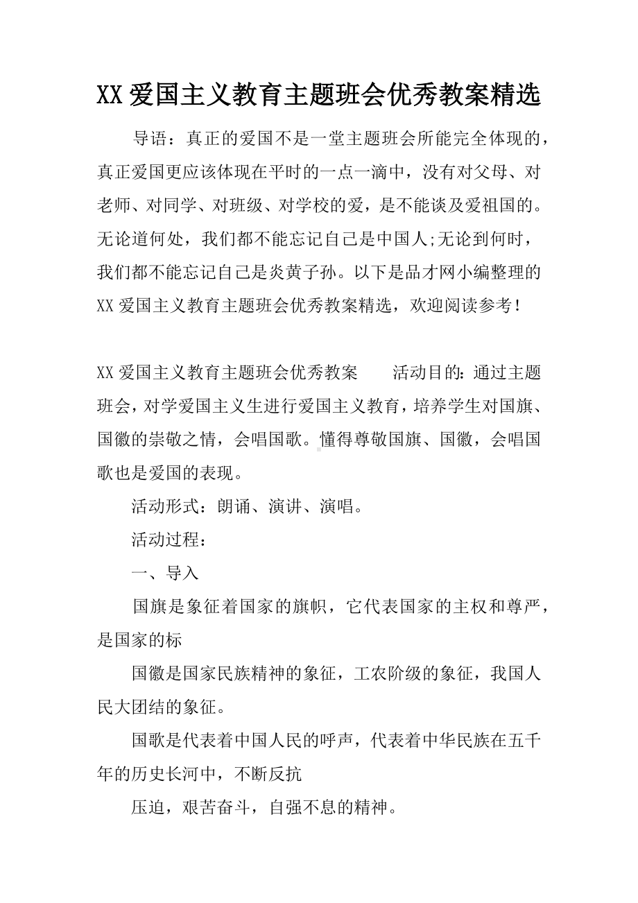 XX爱国主义教育主题班会优秀教案精选.docx_第1页