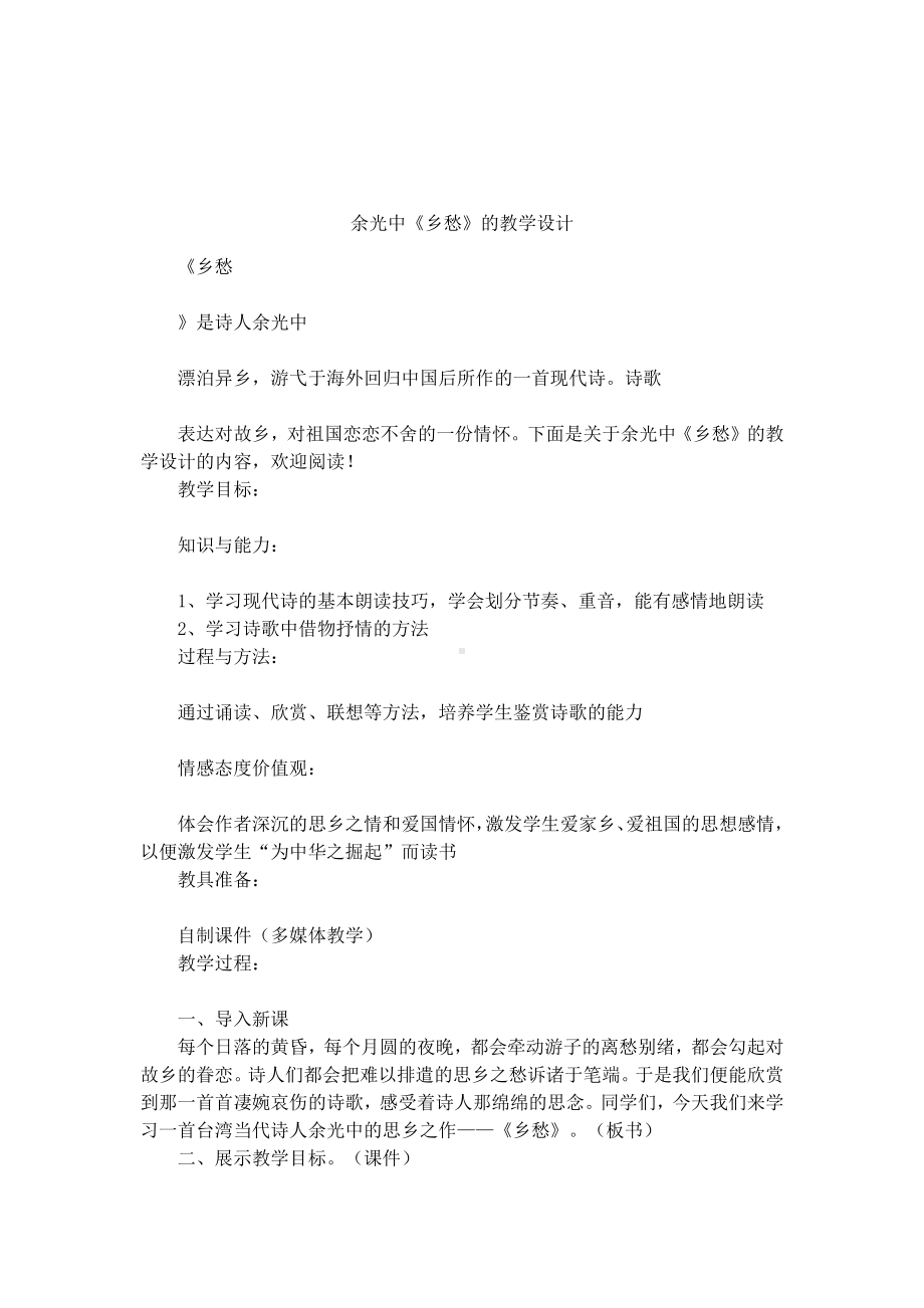 《乡愁》的教学设计.docx_第1页