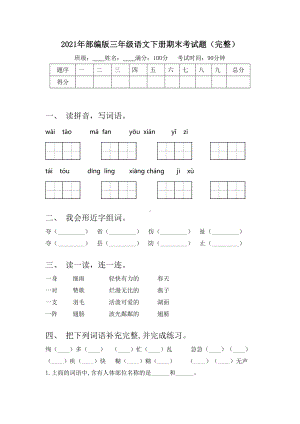 2021年部编版三年级语文下册期末考试题(完整).doc