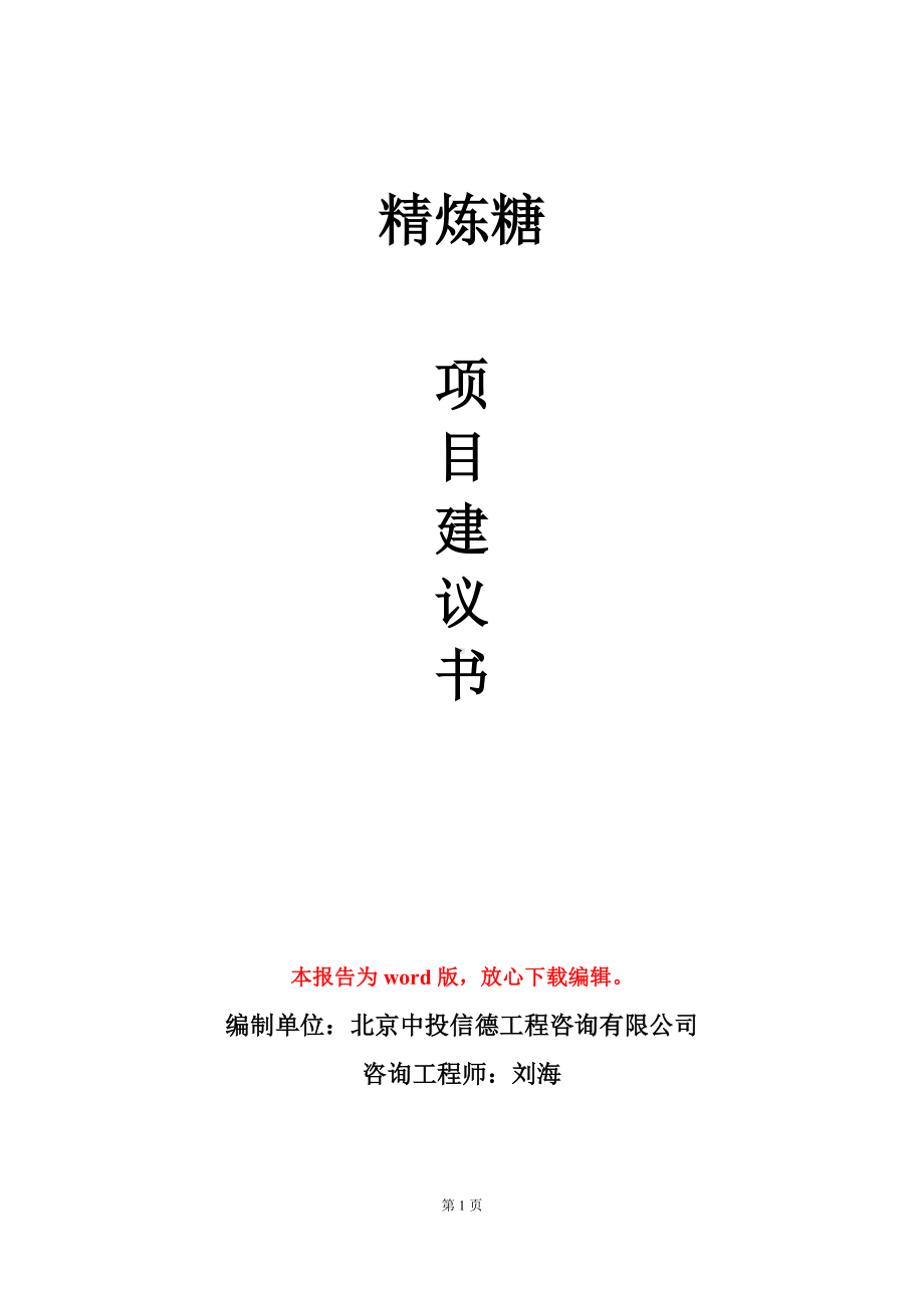 精炼糖项目建议书写作模板.doc_第1页