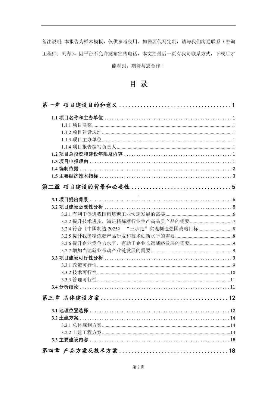 精炼糖项目建议书写作模板.doc_第2页