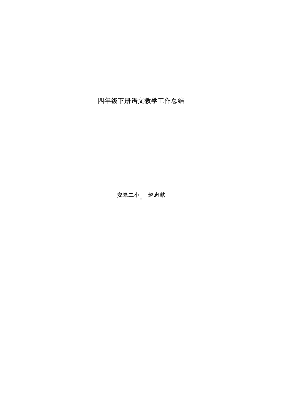 四年级二班语文教学工作总结.doc_第3页