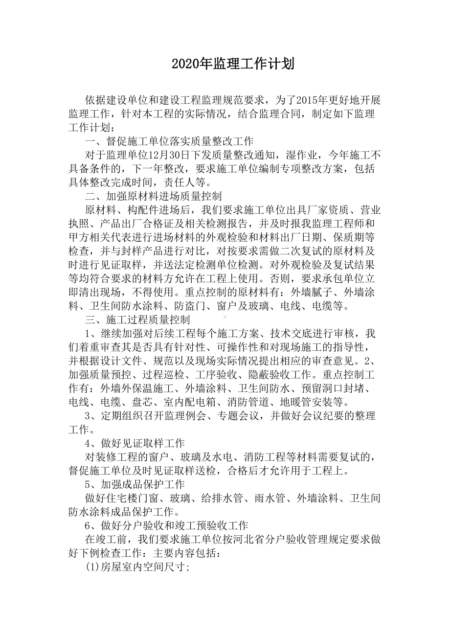 2020年监理工作计划(DOC 7页).docx_第1页