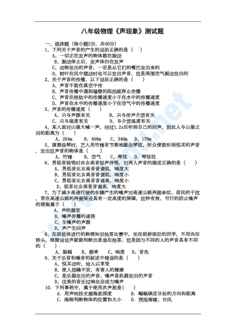 八年级物理声现象单元测试题(DOC 4页).doc_第1页