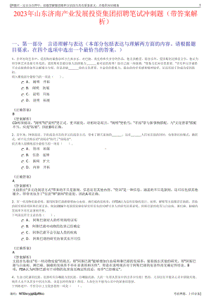 2023年山东济南产业发展投资集团招聘笔试冲刺题（带答案解析）.pdf