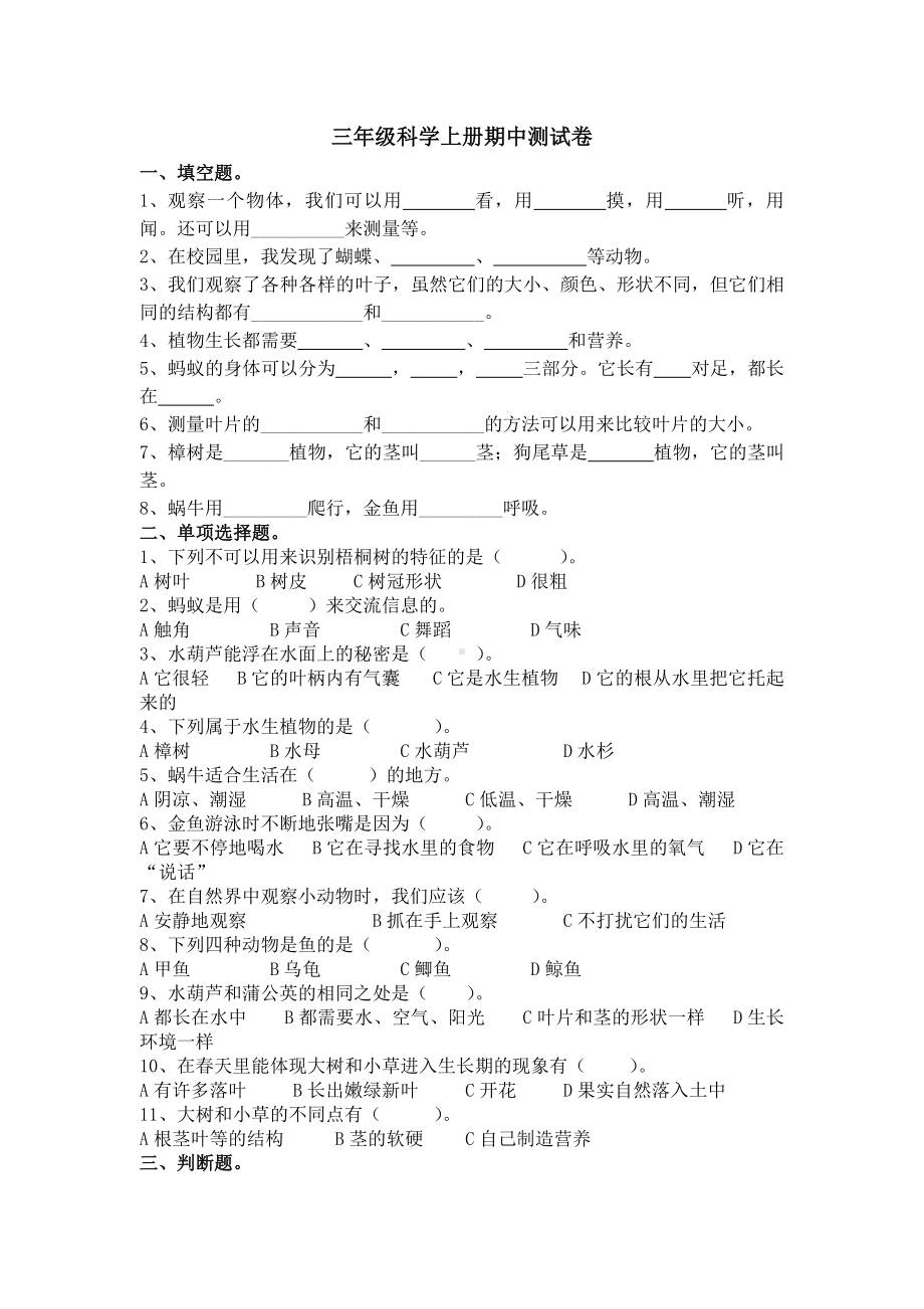 新教科版三年级上册科学期中试卷.doc_第1页