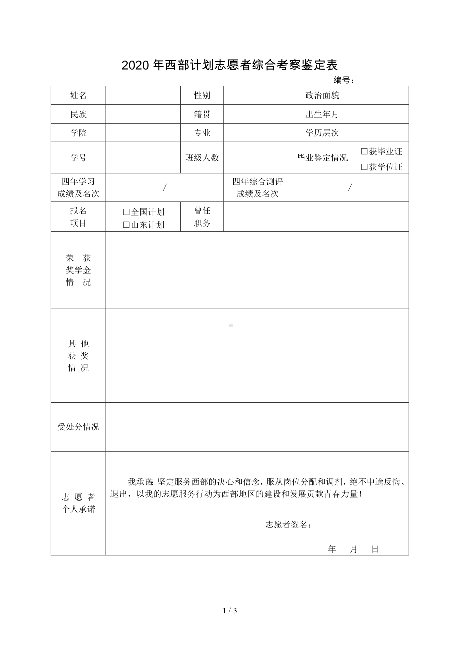 2020年西部计划志愿者综合考察鉴定表参考模板范本.doc_第1页