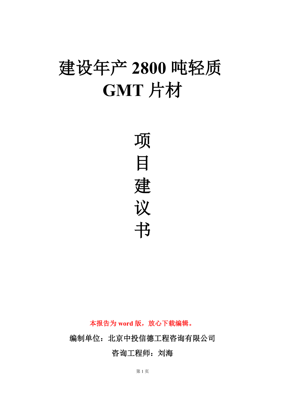 建设年产2800吨轻质GMT片材项目建议书写作模板.doc_第1页