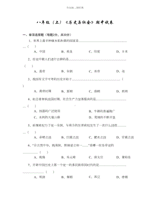 八年级(上)《历史与社会》期中试卷(DOC 7页).doc