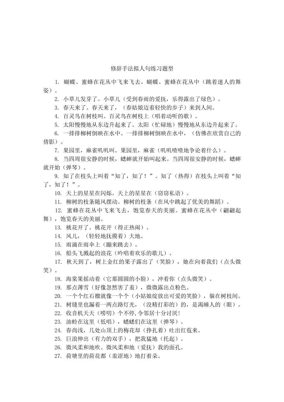 修辞手法拟人句练习题型.docx_第1页