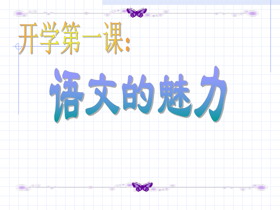 开学的第一堂课.ppt_第2页