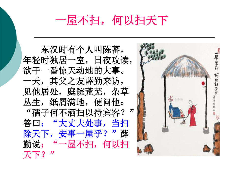 洒扫应对主题班会.ppt_第3页