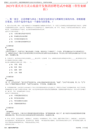 2023年重庆市万灵山旅游开发集团招聘笔试冲刺题（带答案解析）.pdf