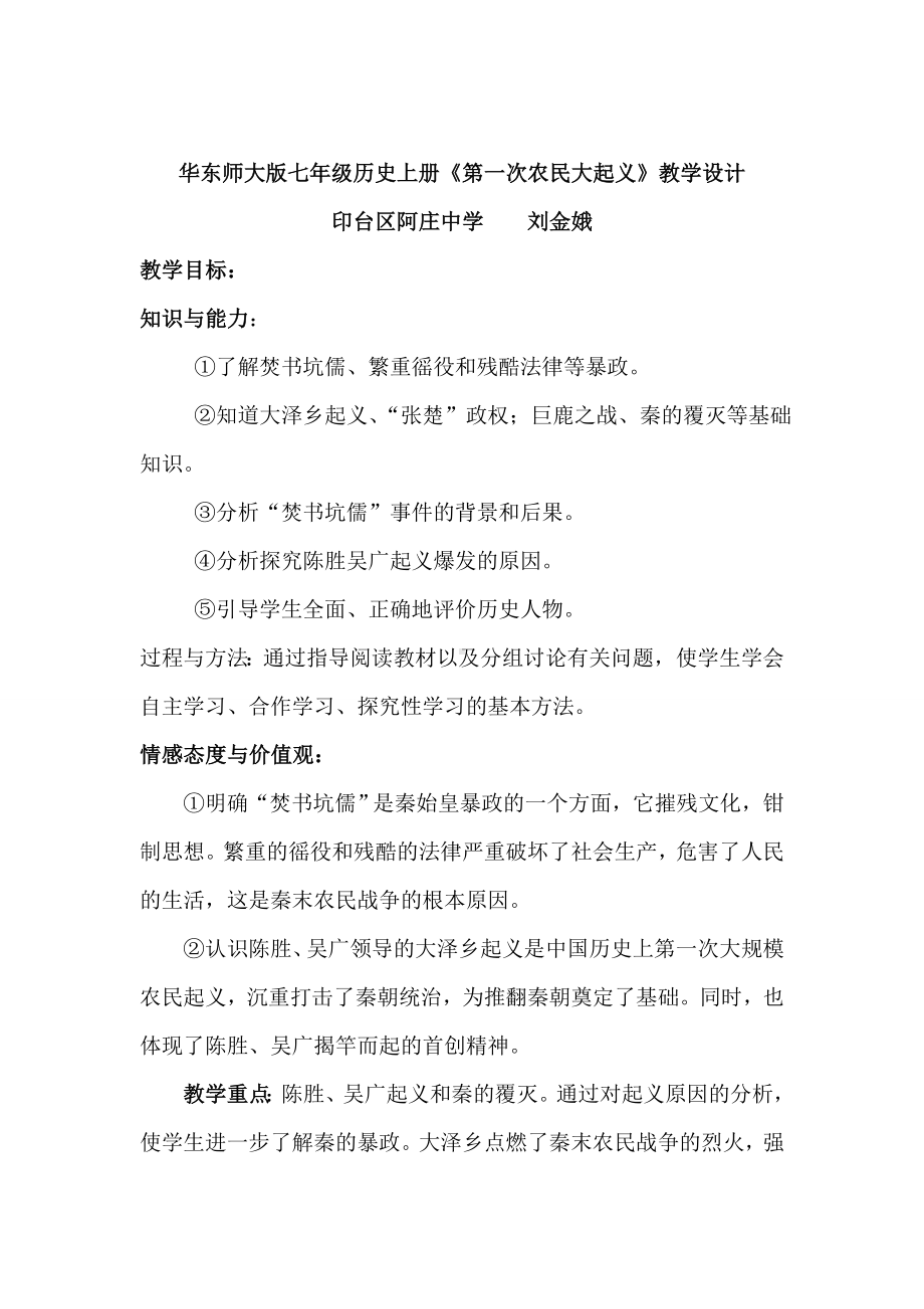 第一次农民大起义教学设计.doc_第1页