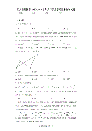 四川省绵阳市2022-2023学年八年级上学期期末数学试题.pdf