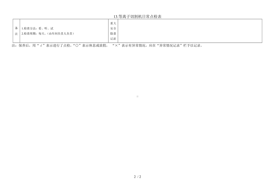 13.等离子切割机日常点检表参考模板范本.doc_第2页