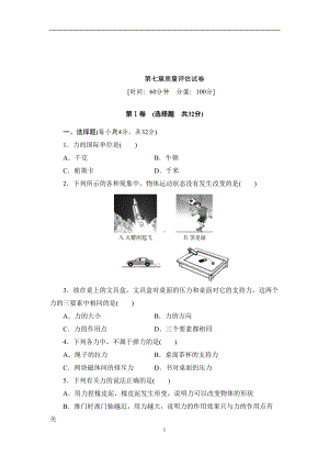 八年级物理下册单元测试评估试卷10套及答案(DOC 85页).doc