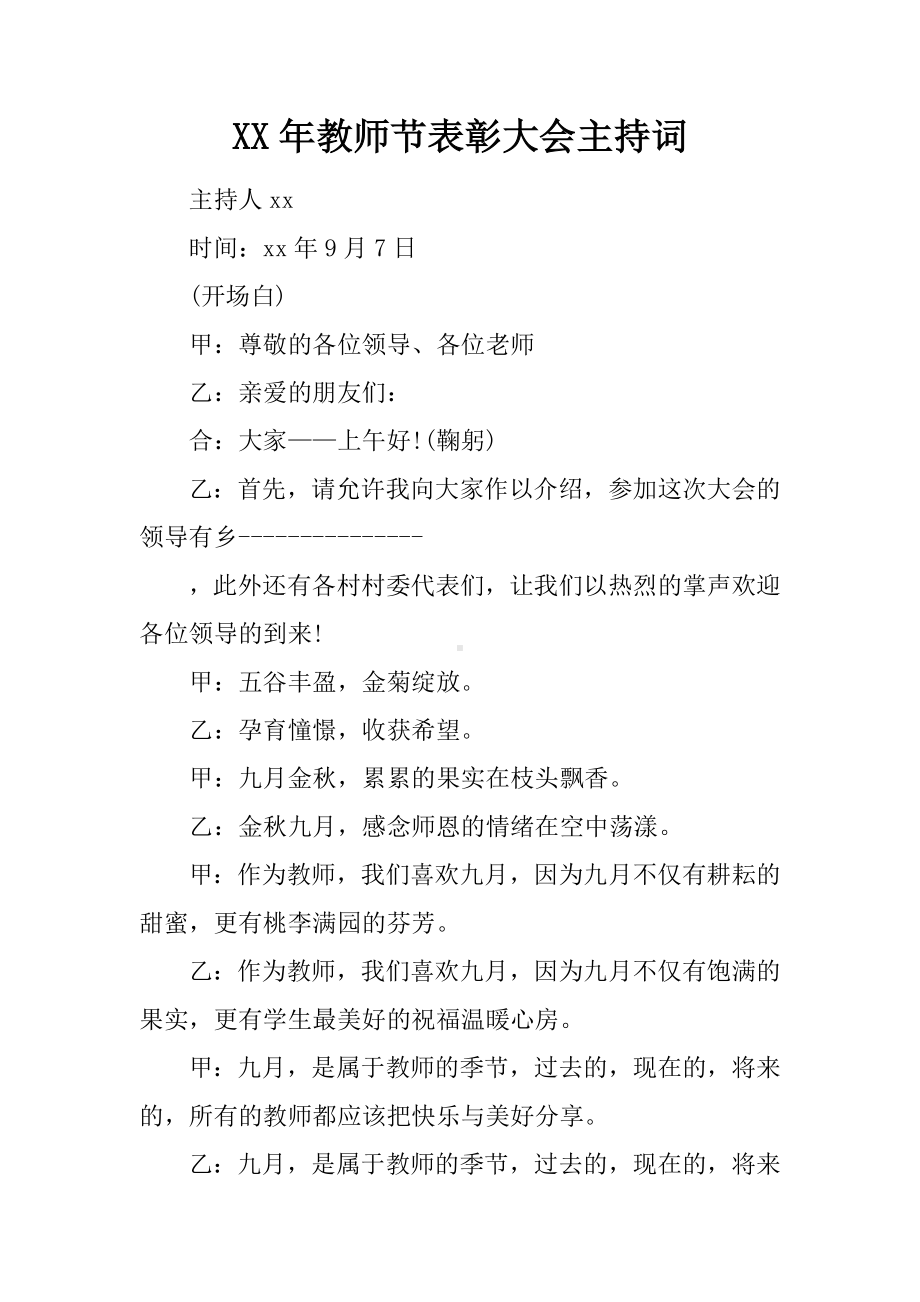 XX年教师节表彰大会主持词.docx_第1页