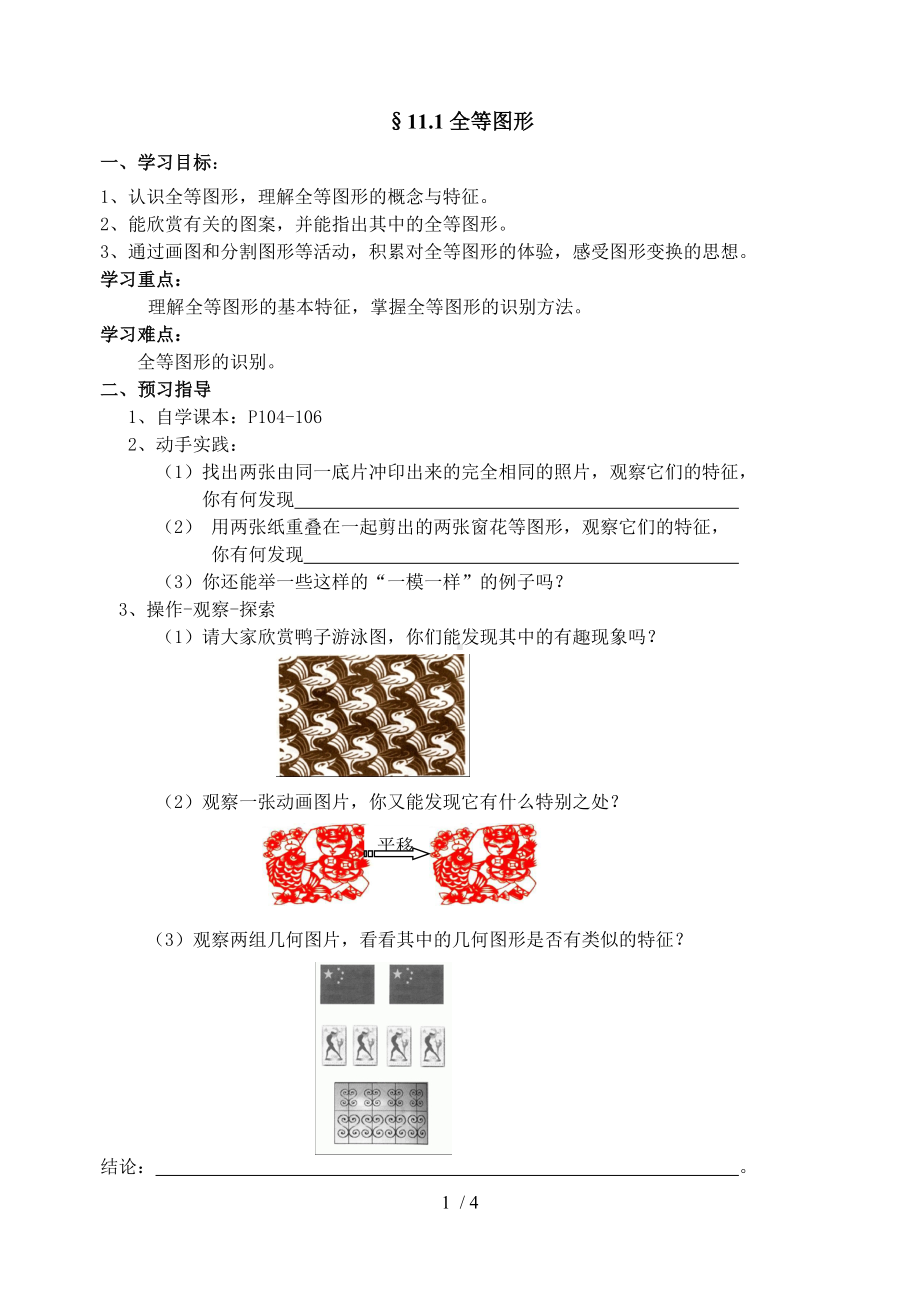 11.1全等图形参考模板范本.doc_第1页