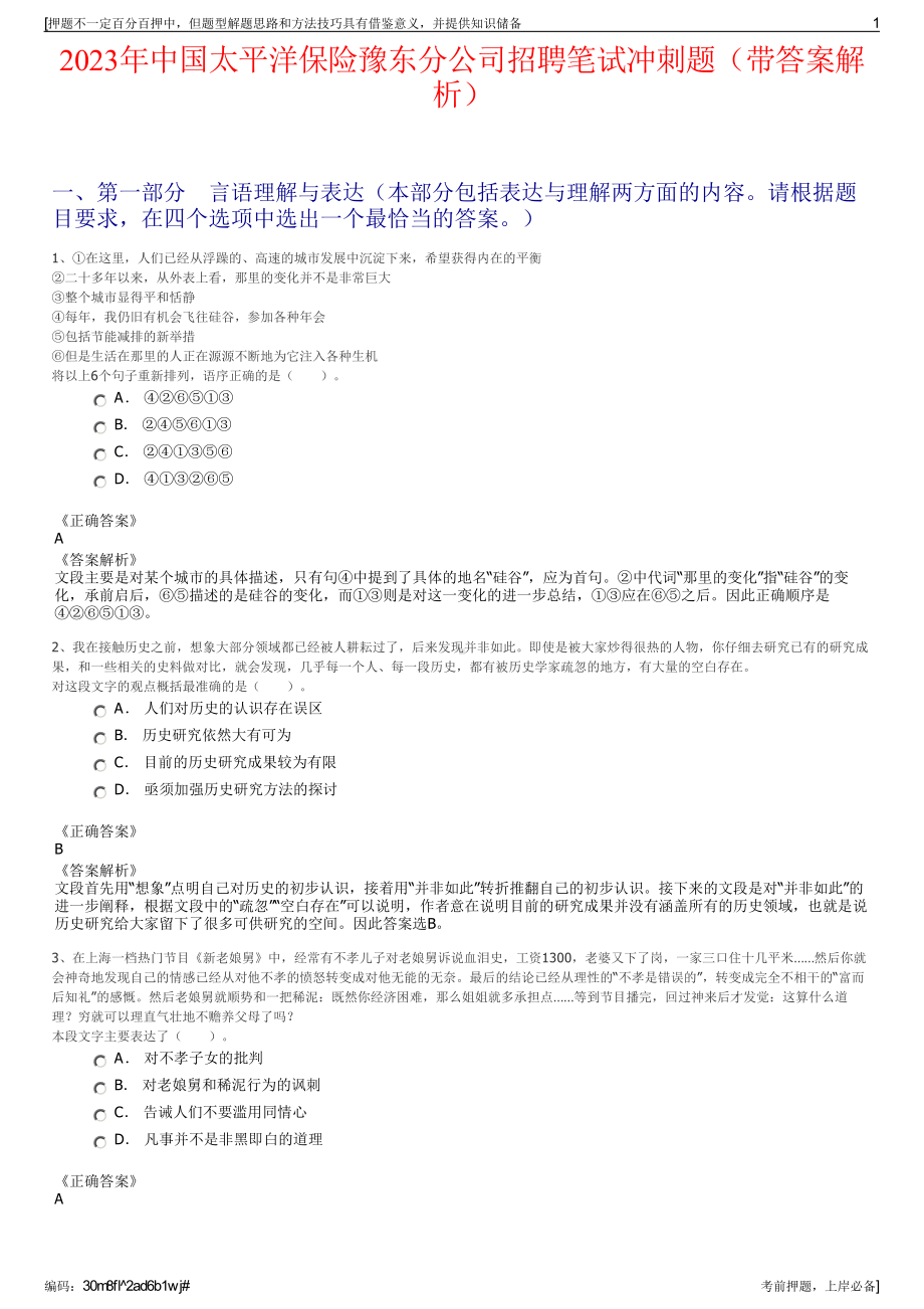 2023年中国太平洋保险豫东分公司招聘笔试冲刺题（带答案解析）.pdf_第1页