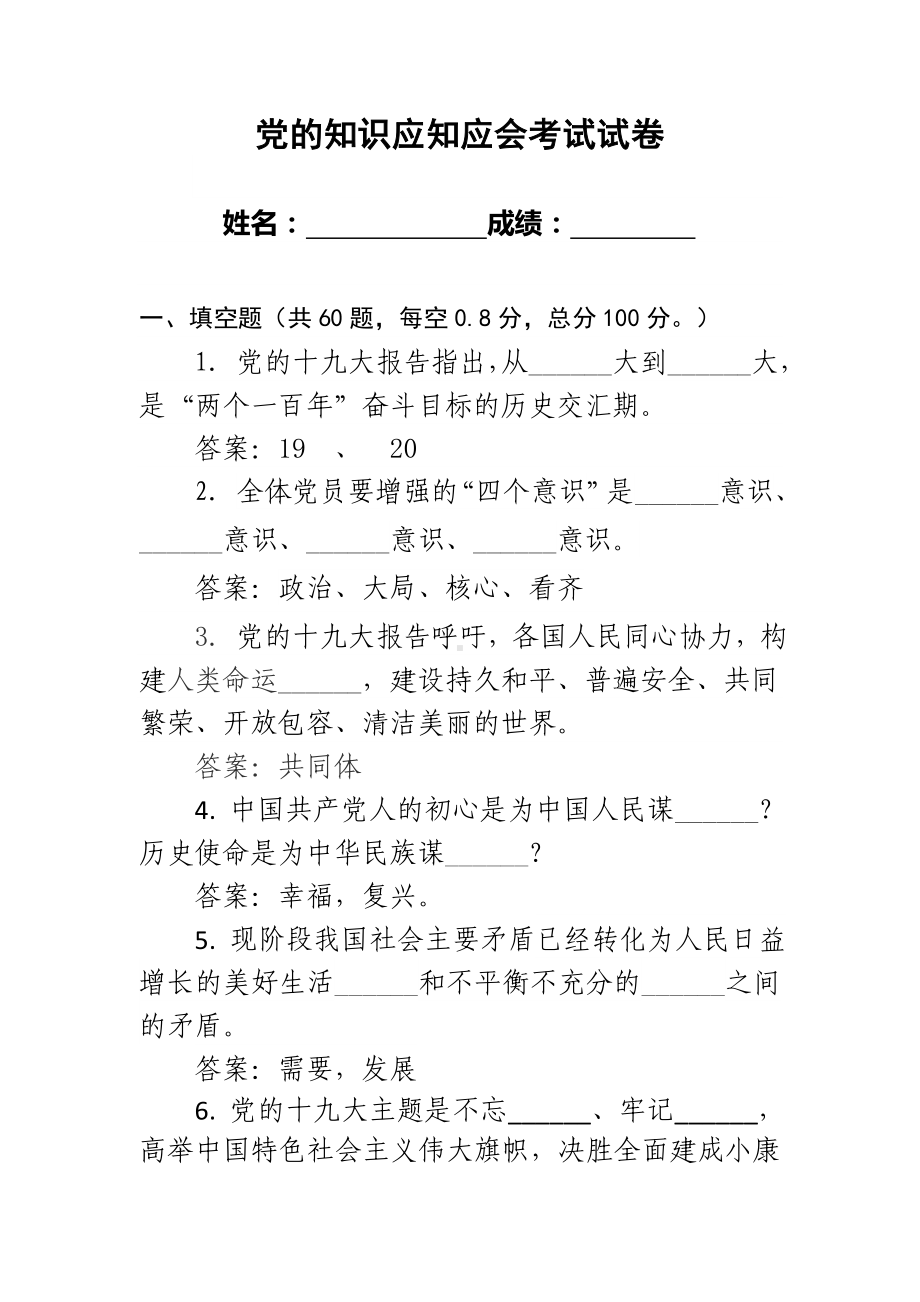 党员学习知识应知应会考试试卷(含规范标准答案).doc_第1页