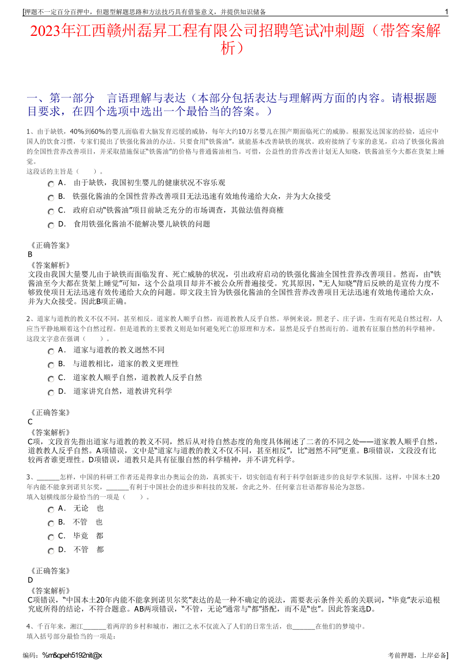 2023年江西赣州磊昇工程有限公司招聘笔试冲刺题（带答案解析）.pdf_第1页